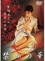 禁断の華 緊縛義父の異常な愛情