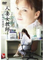 人妻女教師 恥辱の保健室