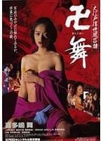 卍舞