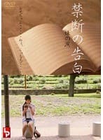 禁断の告白 妹の涙