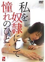 私を奴●にして 憧れの人