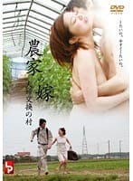 農家の嫁 夫婦交換の村