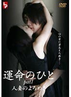 運命のひと 1 人妻のよろめき