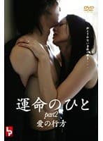 運命のひと 2 愛の行方