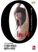 Eros d’O-O嬢の物語- 魔性の楽園