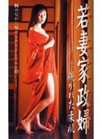 若妻家政婦 覗かれた柔肌