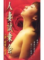 人妻試乗会 人妻・秘蜜の情事