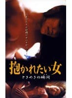 抱かれたい女 ときめきの瞬間