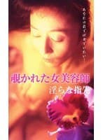 覗かれた女美容師 淫らな指先