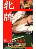 牝牌 汚された女雀士