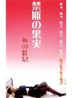 禁断の果実 姉の吐息