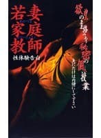 若妻家庭教師 性体験告白