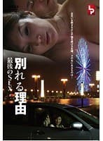 別れる理由 最後のSEX