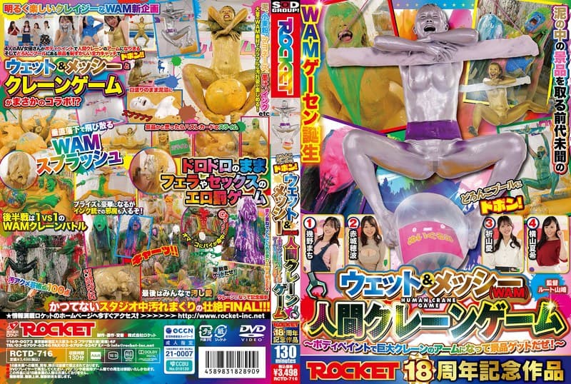 ROCKET18周年記念作品 どろんこプールにドボン！ウェット＆メッシー（WAM）人間クレーンゲーム ～ボディペイントで巨大クレーンゲームのアームになって景品ゲットだぜ！～
