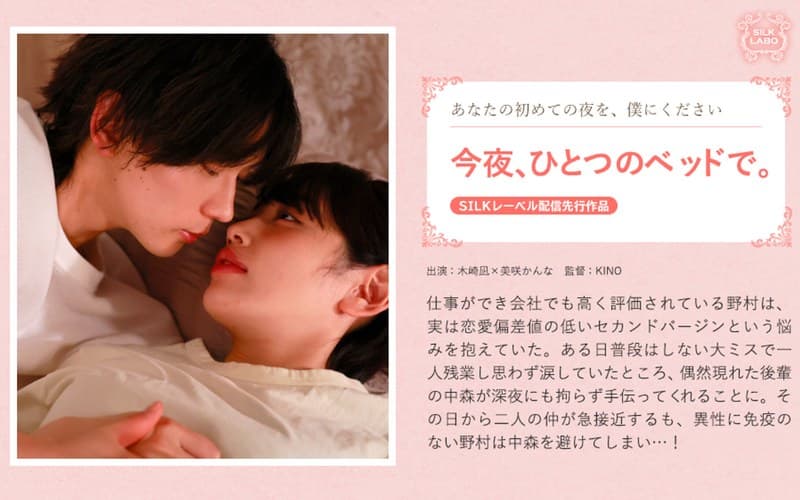 今夜、ひとつのベッドで。