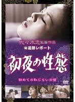 （秘）追跡レポート 初夜の性態