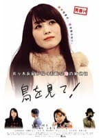 青春H 鳥を見て！