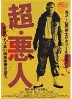 青春H2 超・悪人