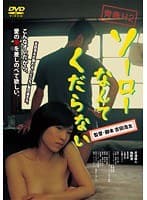 青春H2 ソーローなんてくだらない