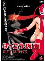 けっこう仮面 RETURNS