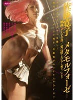 佐藤寛子-メタモルフォーゼ- 映画「ヌードの夜/愛は惜しみなく奪う」より