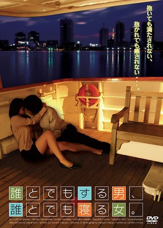 誰とでもする男、誰とでも寝る女