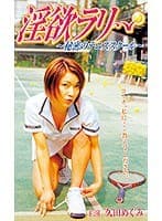 淫欲ラリー ～秘密のテニススクール～
