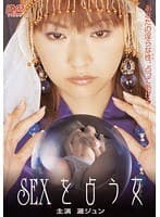 SEXを占う女