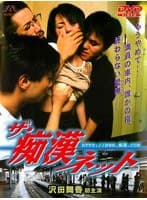 ザ・痴●ネット
