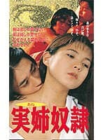 実姉奴●