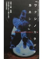 ワタシノカラダヲカエシテ