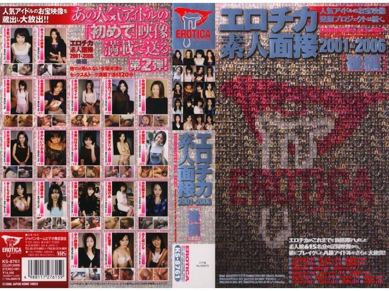 エロチカ素人面接2001-2006 後編
