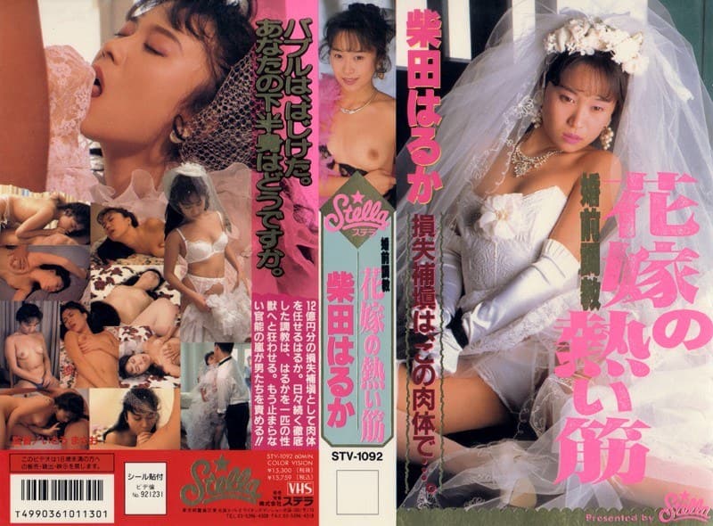 花嫁の熱い筋 柴田はるか