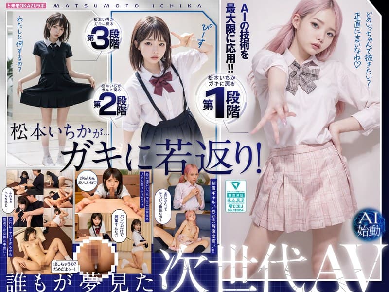 ガキにもどった松本いちかと中出し AI松本いちか始動