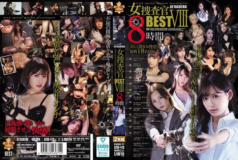 ATTACKERS 女捜査官BESTVIII 8時間