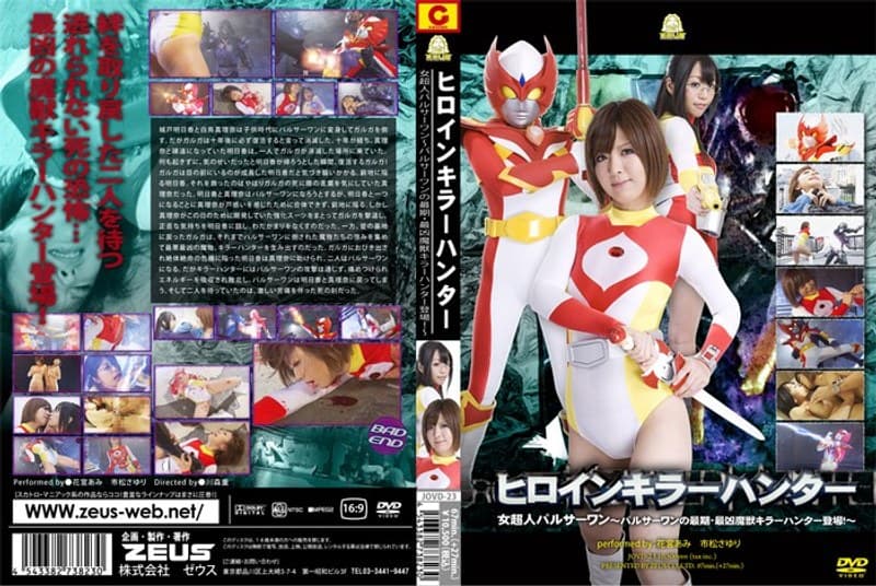 ヒロインキラーハンター 女超人パルサーワン～パルサーワンの最期・最凶魔獣キラーハンター登場！～