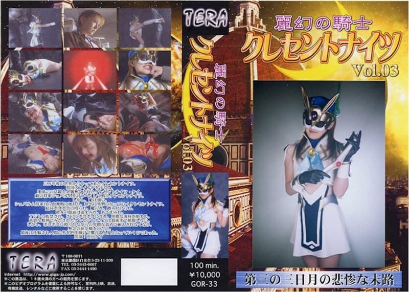 麗幻の騎士クレセントナイツ 03 沢口ケイ