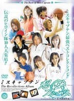 ミスキャプテン 想い出アルバム 室内運動部編