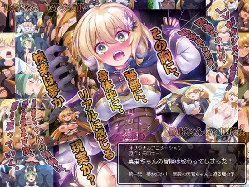 勇者ちゃんの冒険は終わってしまった！ 第一話 夢か幻か！ 無敵の勇者ちゃんに迫る魔の手