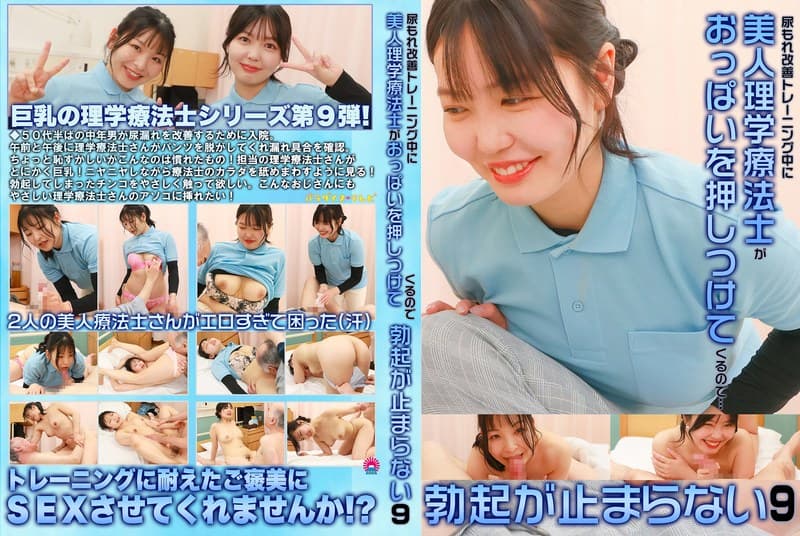 尿もれ改善トレーニング中に美人理学療法士がおっぱいを押しつけてくるので勃起が止まらない（9）