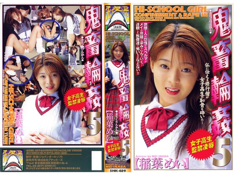 女子校生監禁凌● 鬼畜輪●5 稲葉めい